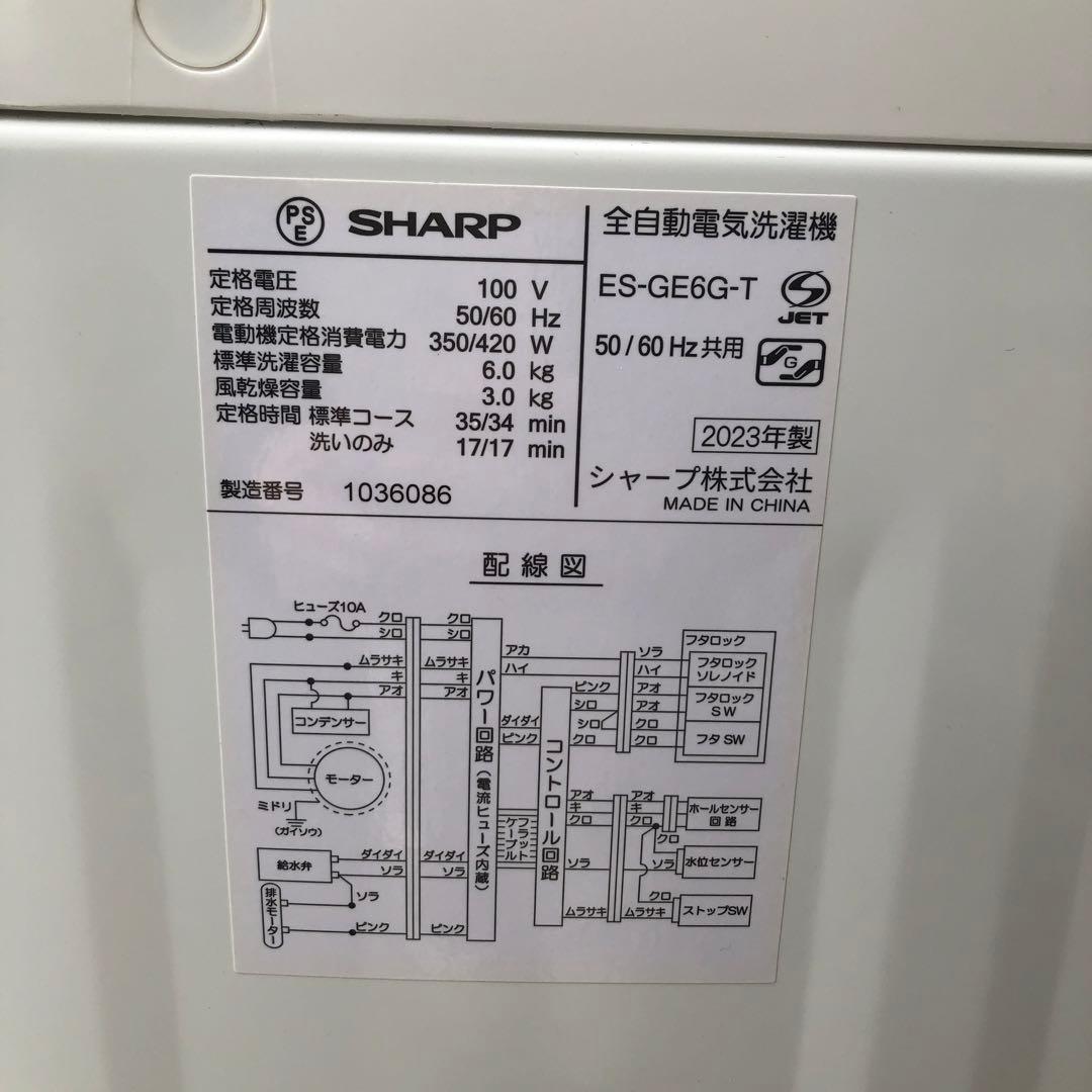①SHARP 縦型洗濯機 6.0kg ES-GE6G-T 2023年製