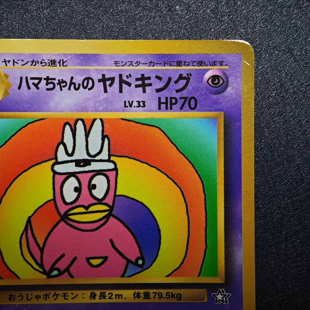 ポケモンカード 旧裏 ハマちゃんのヤドキング コロコロコミック - メルカリ