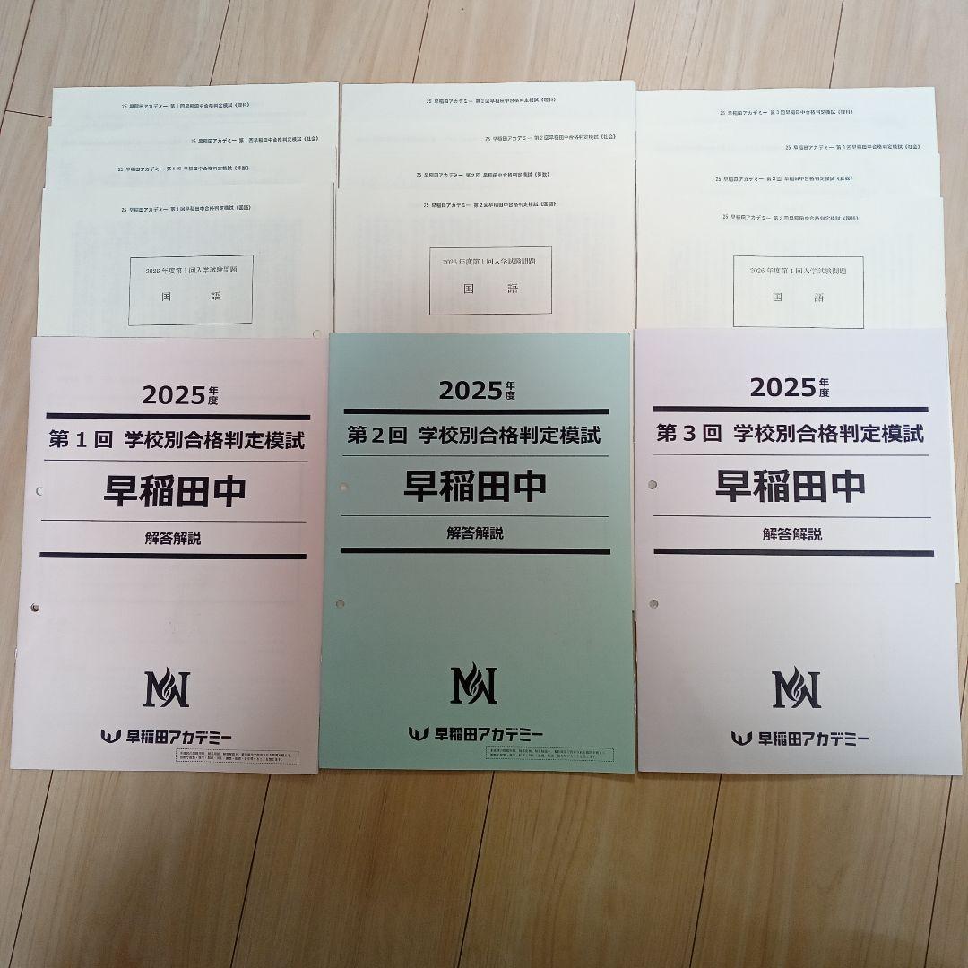 2026受験☆NN早稲田 学校別合格判定模試3回セット 2025年実施 - メルカリ