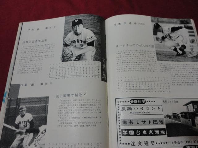 プロ野球】あなたとジャイアンツ'68（昭和43年巨人イヤーブック