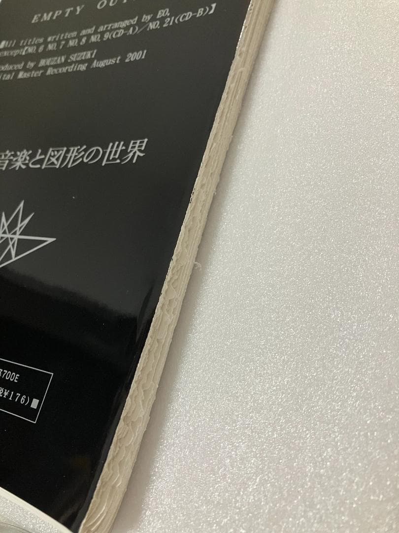 無明庵 EO 虚空の辺境（音楽CD）と図形集 鈴木崩残