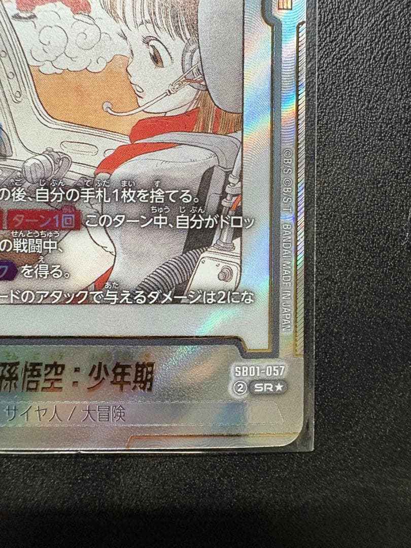 ブルマ/孫悟空：少年期 SB01-057 パラレル フュージョンワールド