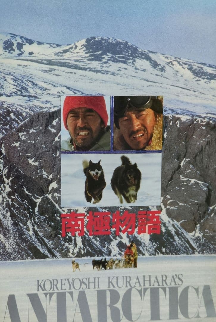 映画【南極物語】の パンフレット-1983年発行- - メルカリ