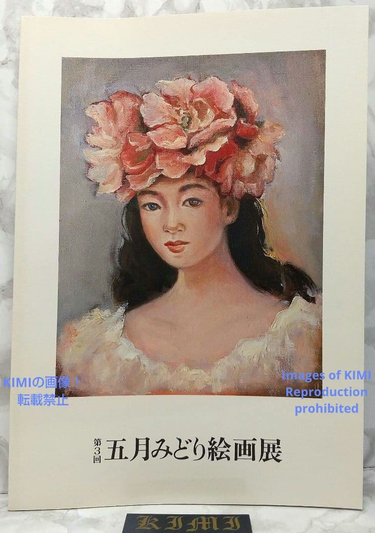 希少 【直筆サイン有り】第3回 五月みどり 絵画展 1994 画集 図録 単行本 希少 【直筆サイン有り】第3回 五月みどり 絵画展 1994 画集 図録