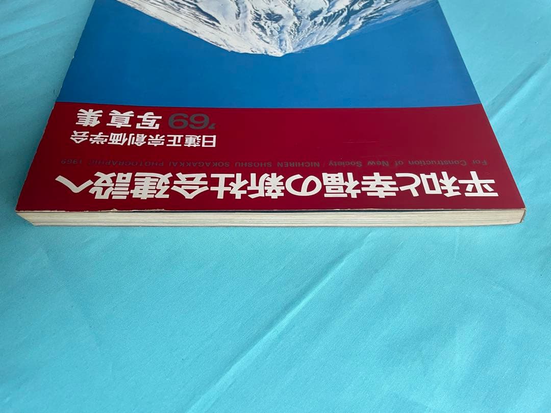 平和と幸福の新社会建設へ 19 69年 写真集 日蓮正宗 創価学会 池田先生