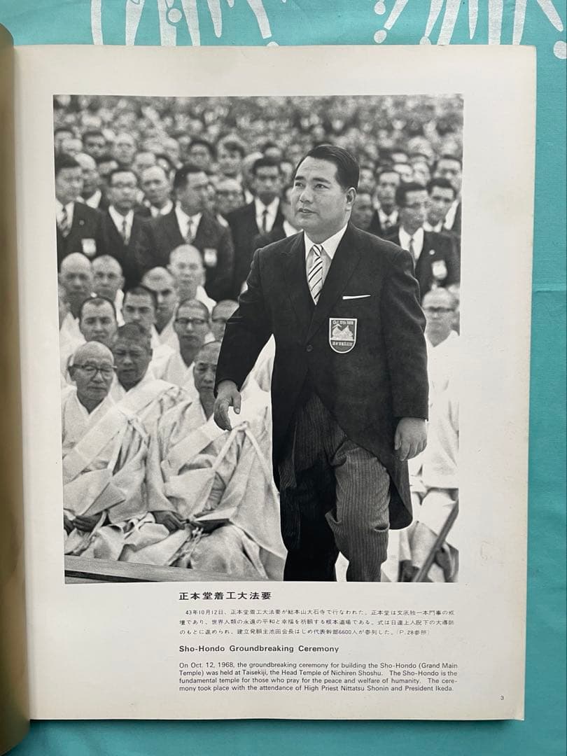 平和と幸福の新社会建設へ 19 69年 写真集 日蓮正宗 創価学会 池田先生
