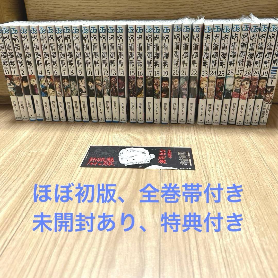 【全巻帯付、ほぼ初版】呪術廻戦 全巻セット 0-30巻　未開封あり、モジュロ付き 呪術廻戦 全巻セット 通常版（0〜30巻） : 梅田 蔦屋書店 ヤフー店