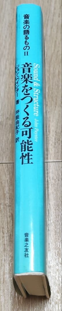 音楽の語るもの 2 音楽をつくる可能性 ジョン・ペインター - メルカリ