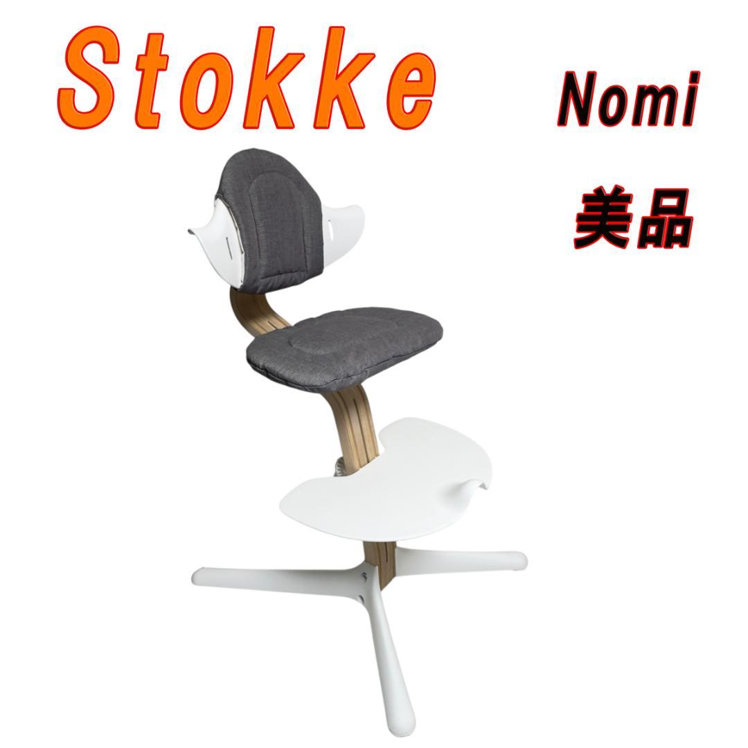 美品　ストッケ ノミ チェア Stokke Nomi 専用 クッション付き ストッケ] Nomi / ノミ チェア – blossom39 ONLINE SHOP