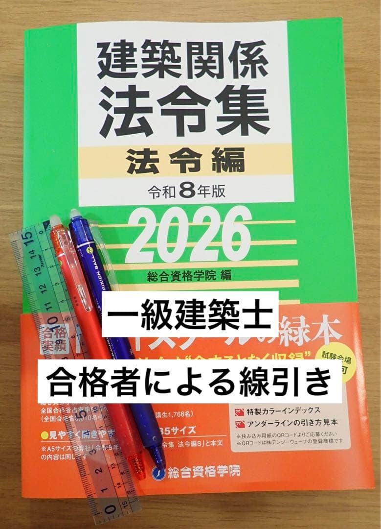 合格者による線引き】一級建築士 法令集 2026年度 - メルカリ