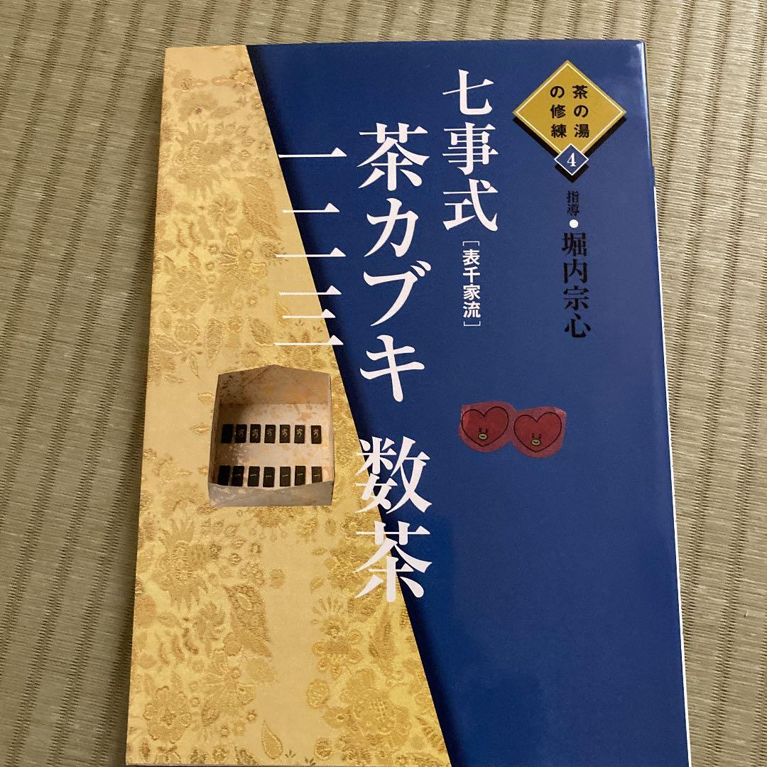 七事式「表千家流」花月、且座、茶カブキ数茶一二三 - メルカリ