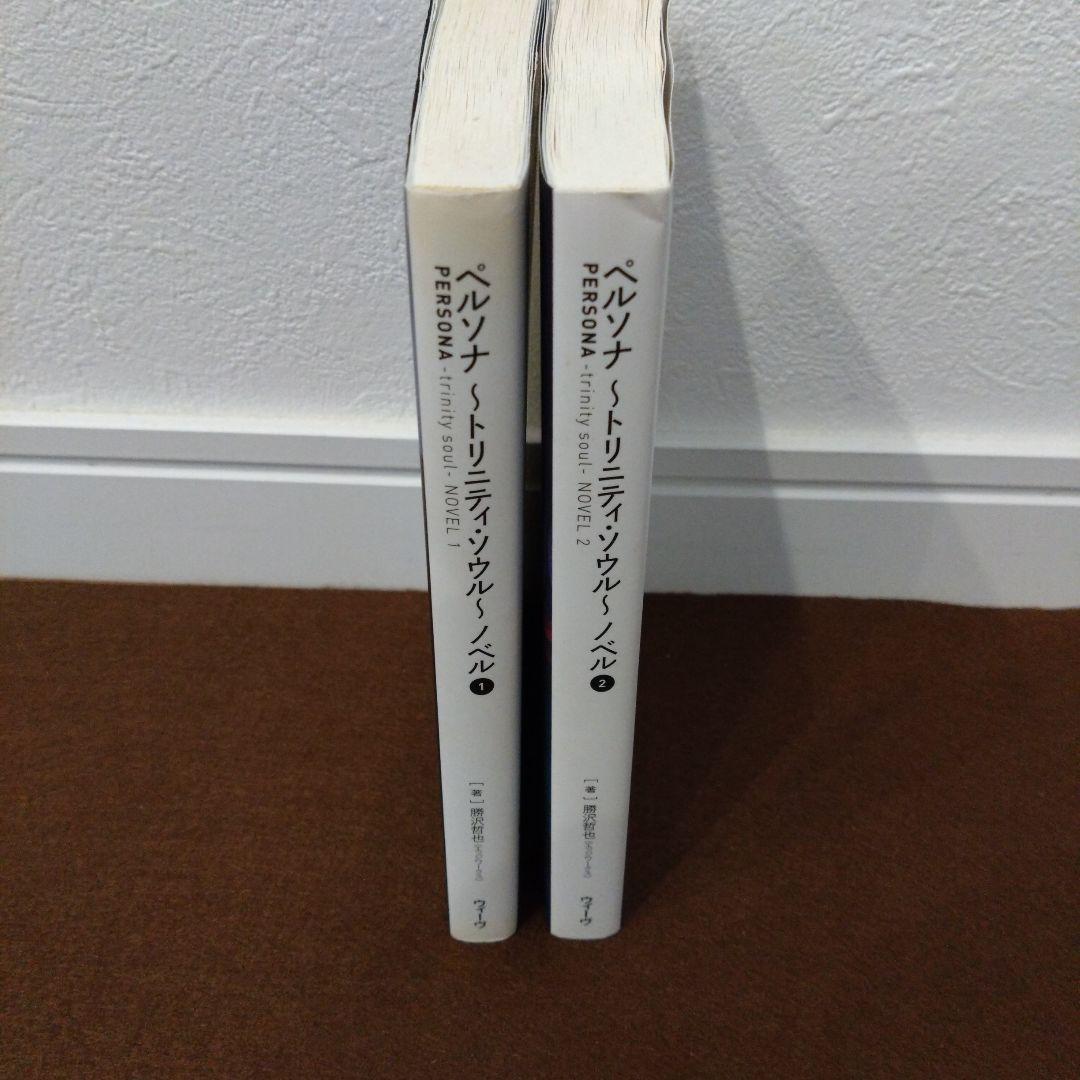 そこそこ美品】ノベル版 ペルソナ トリニティ・ソウル ①②セット