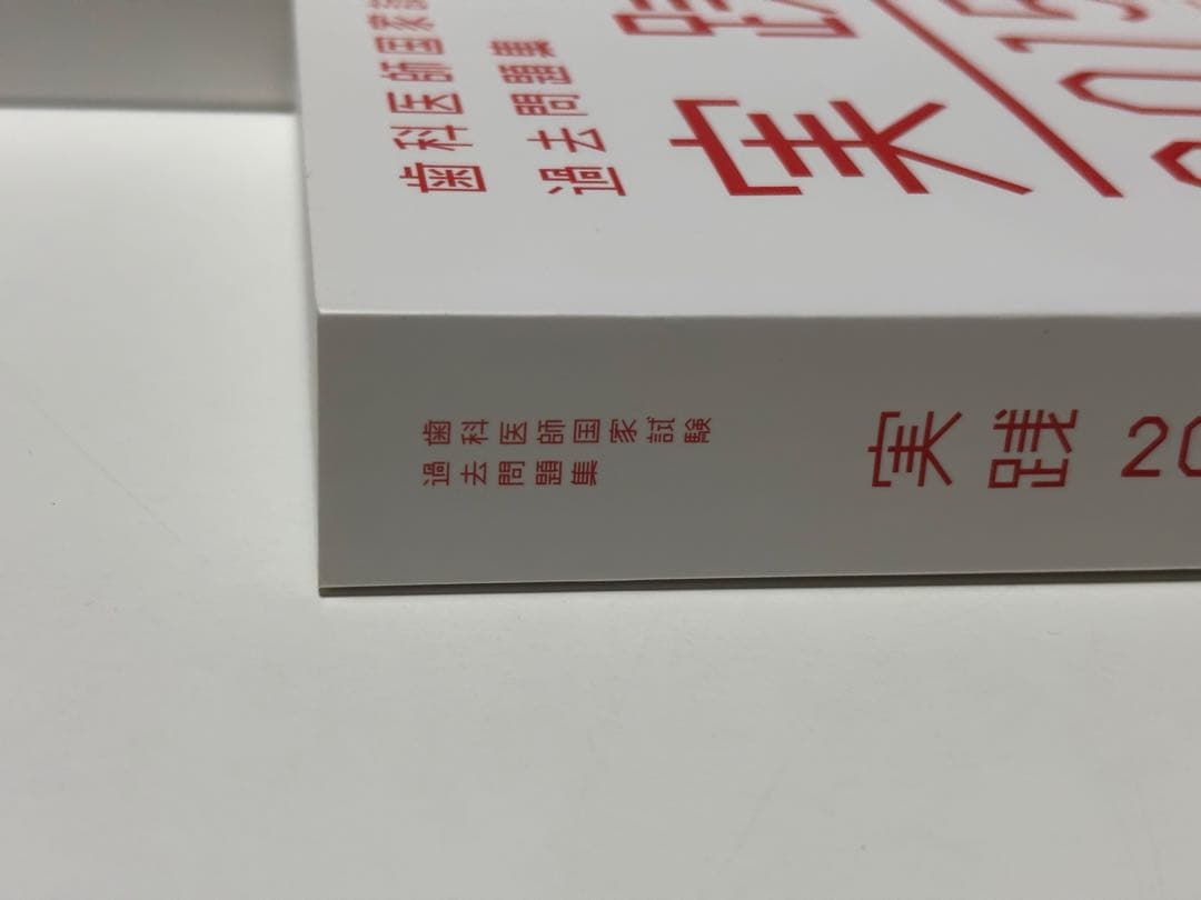 歯科医師国家試験 過去問題集 実践2015 歯科矯正学 - メルカリ