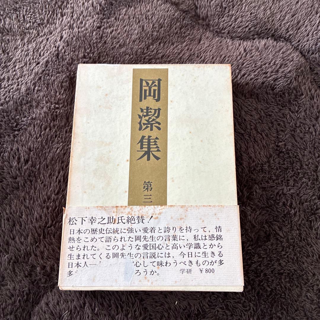 岡潔集 1-5巻セット