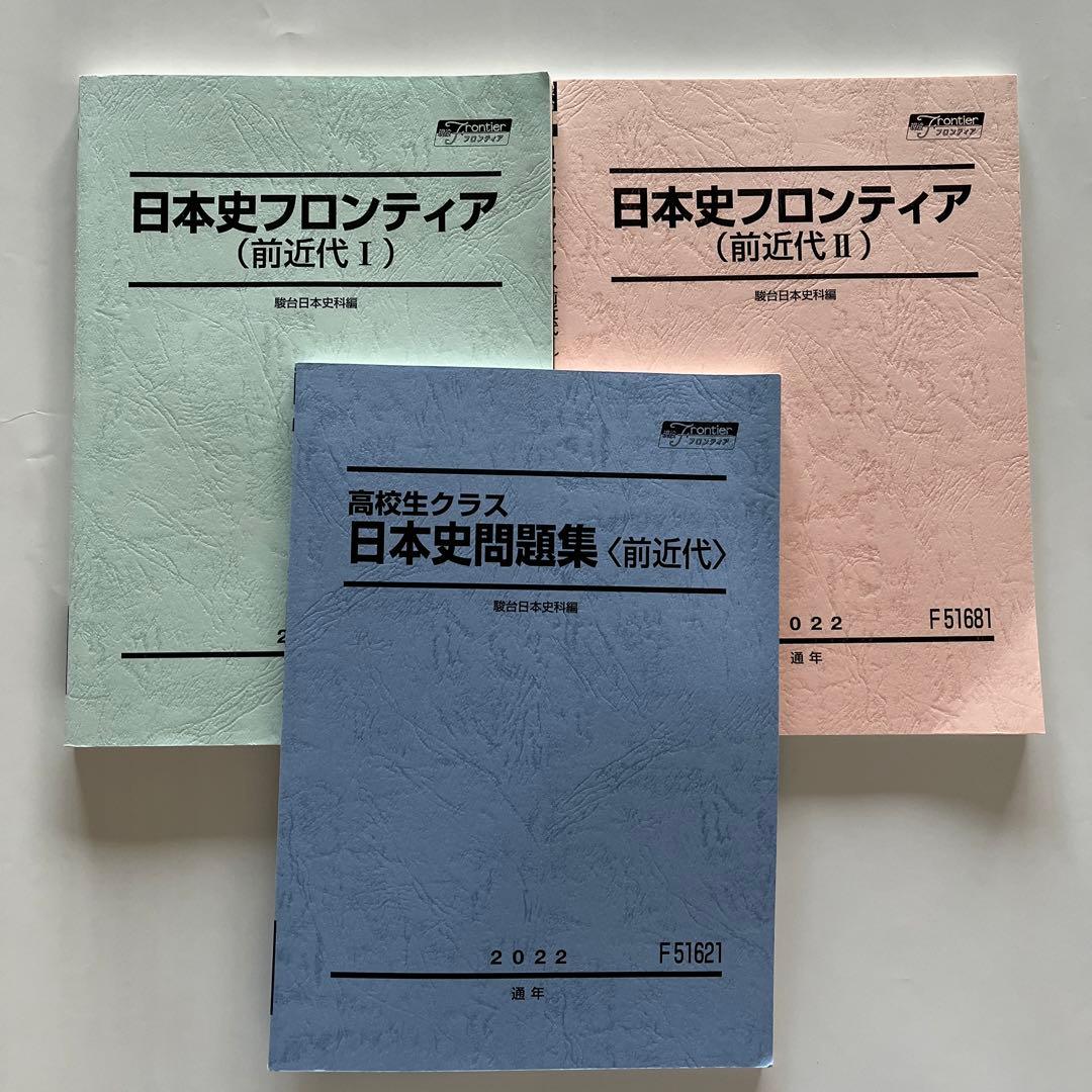 駿台 日本史フロンティア（前近代）I・ II テキスト+問題集 3冊セット