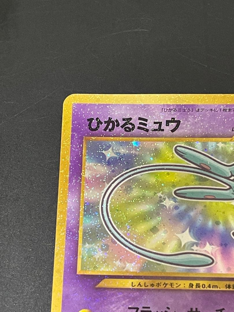 ひかるミュウ_「月刊コロコロコミック01年5月号」 おまけカード PROMO