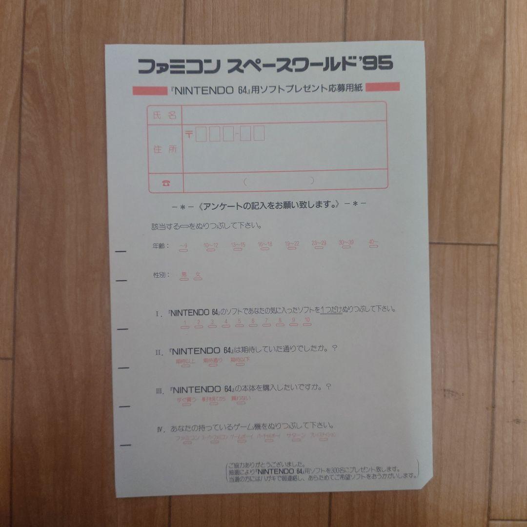 ファミコン スペースワールド '95 ガイド+袋+ニンテンドー64カタログ