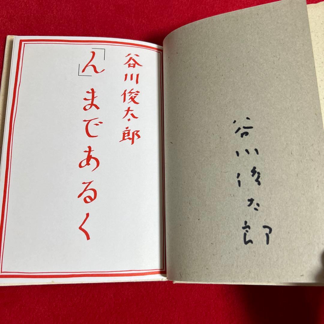 ん」まであるく 谷川俊太郎サイン入り初版本 - メルカリ