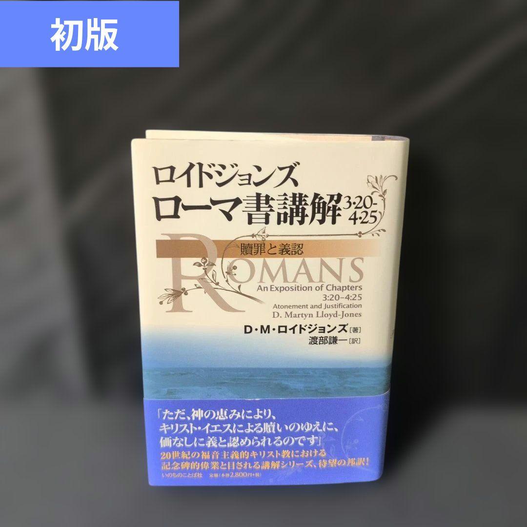 ロイドジョンズローマ書講解 : 3・20-4・25 : 贖罪と義認 ロイドジョンズ ローマ書講解3・20-4・25 贖罪と義認 著:D・M・ロイド