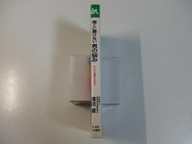 聞くに聞けない男の悩み キミのは異常か正常か 増田豊