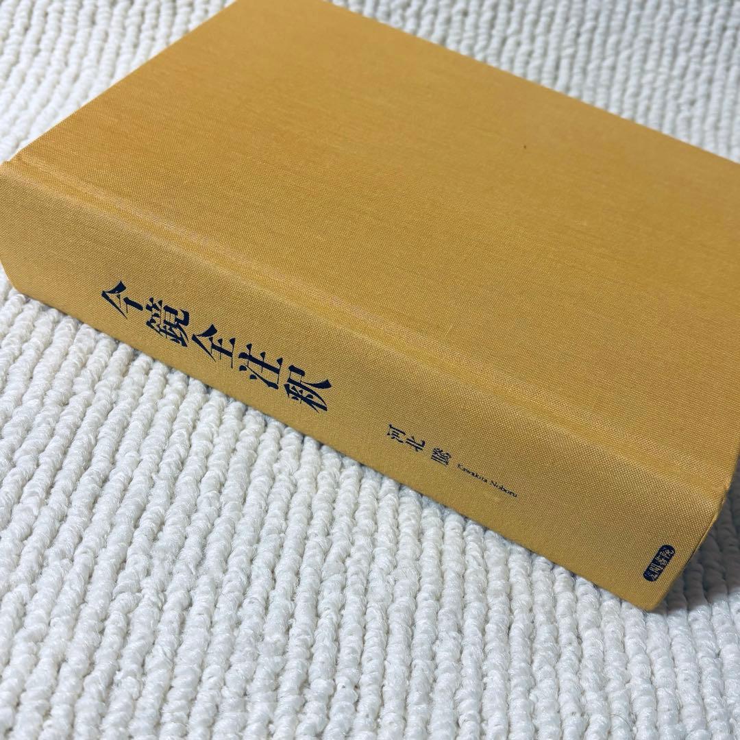 今鏡全注釈 河北騰 笠間書院 - メルカリ