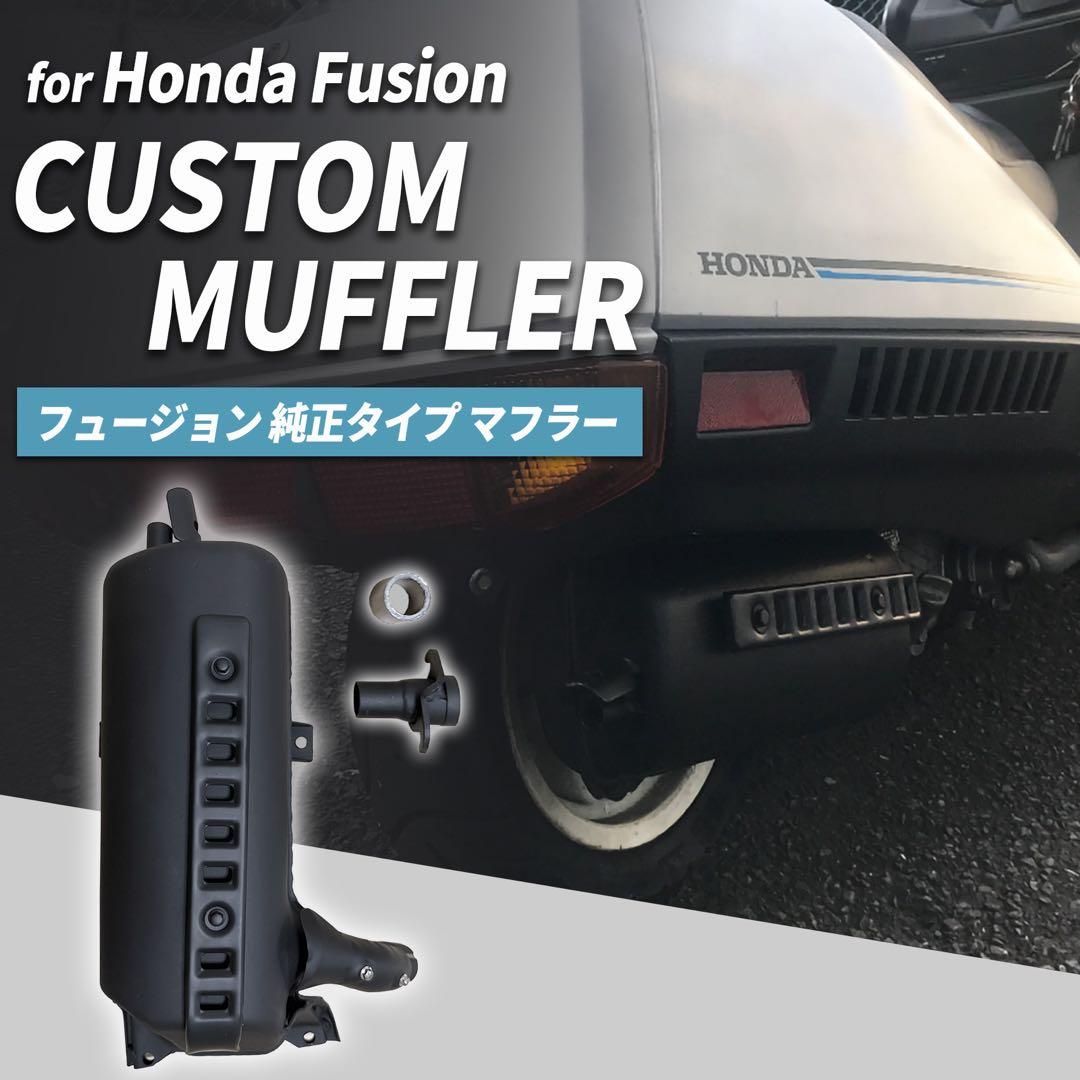 ⑩訳あり 新品フュージョン fusion ヘリックス ノーマル 純正マフラー