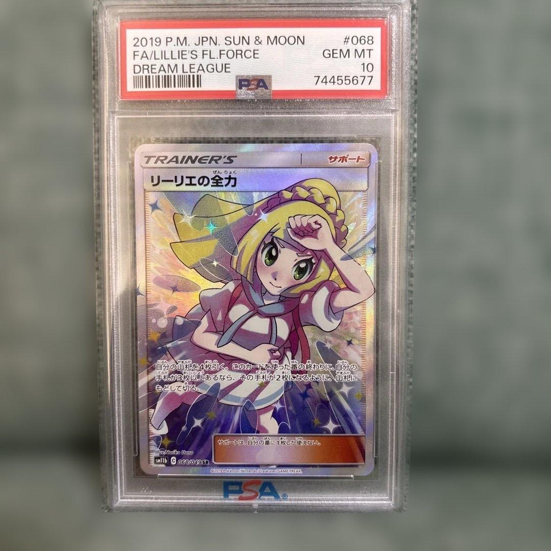 【PSA10】リーリエの全力　SR SM11b ドリームリーグ 068/049 PSA 10」リーリエの全力 SR SM11b ドリームリーグ 068/049 - メルカリ