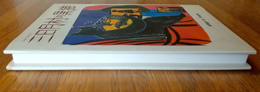 初版 安房直子 三日月村の黒猫 司修 偕成社 児童書 - メルカリ