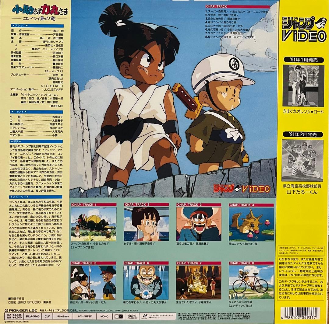 小助さま力丸さま コンペイ島の竜 LD レーザーディスク 鳥山明