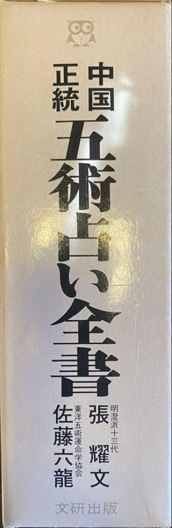 中国正統五術占い全書 断易太乙神数 六壬神課 奇門遁甲 子平推命 紫微
