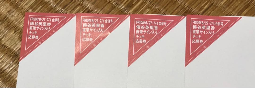 FRIDAY フライデー☆抽プレ懸賞応募券4枚☆傳谷英里香☆直筆サイン入り