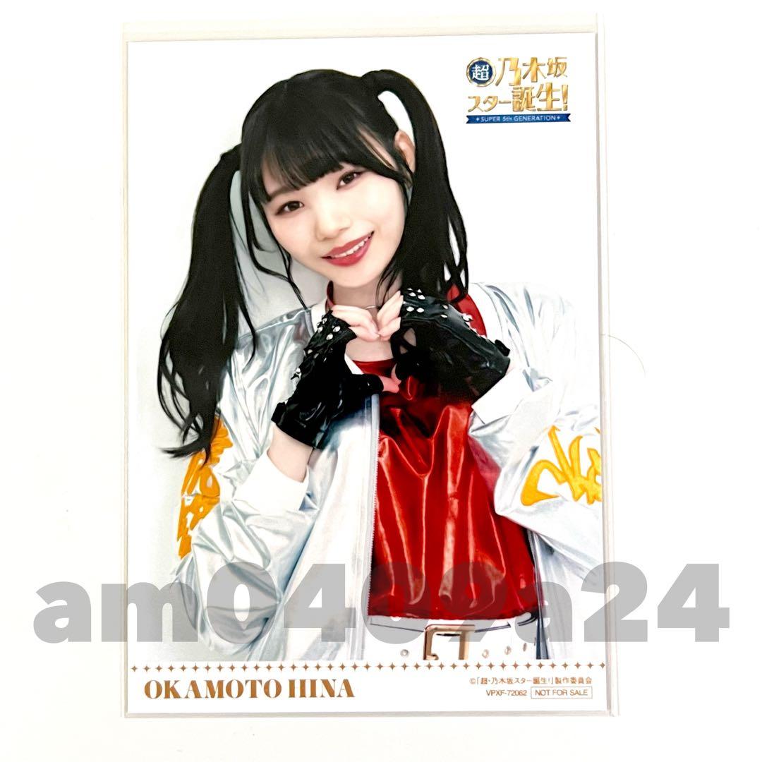 岡本姫奈 生写真 1枚 乃木坂46 限定品 レア 新スター誕生 - メルカリ