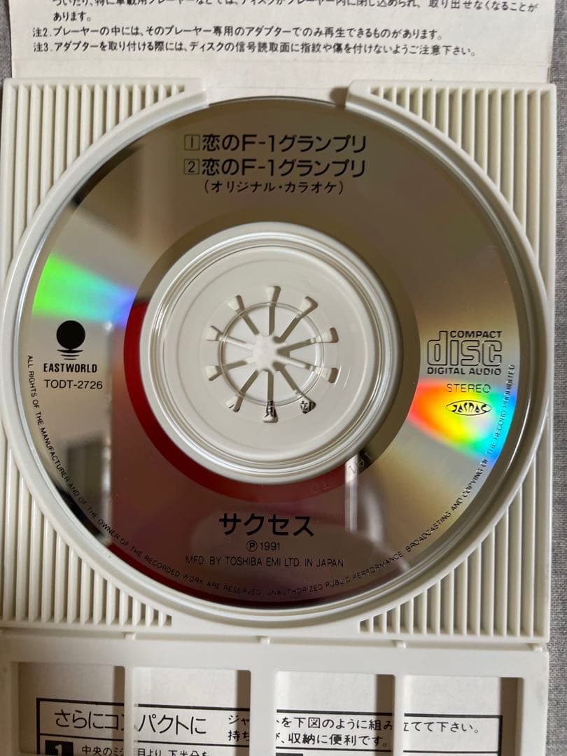 8cm CD サクセス 恋のF-1グランプリ ピチピチギャル3人衆
