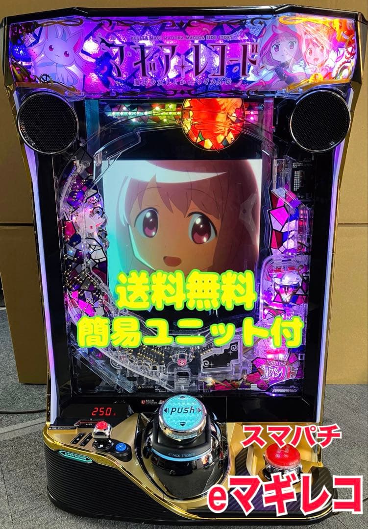 スマパチ実機 eマギアレコード 魔法少女まどかマギカ外伝 ユニット付
