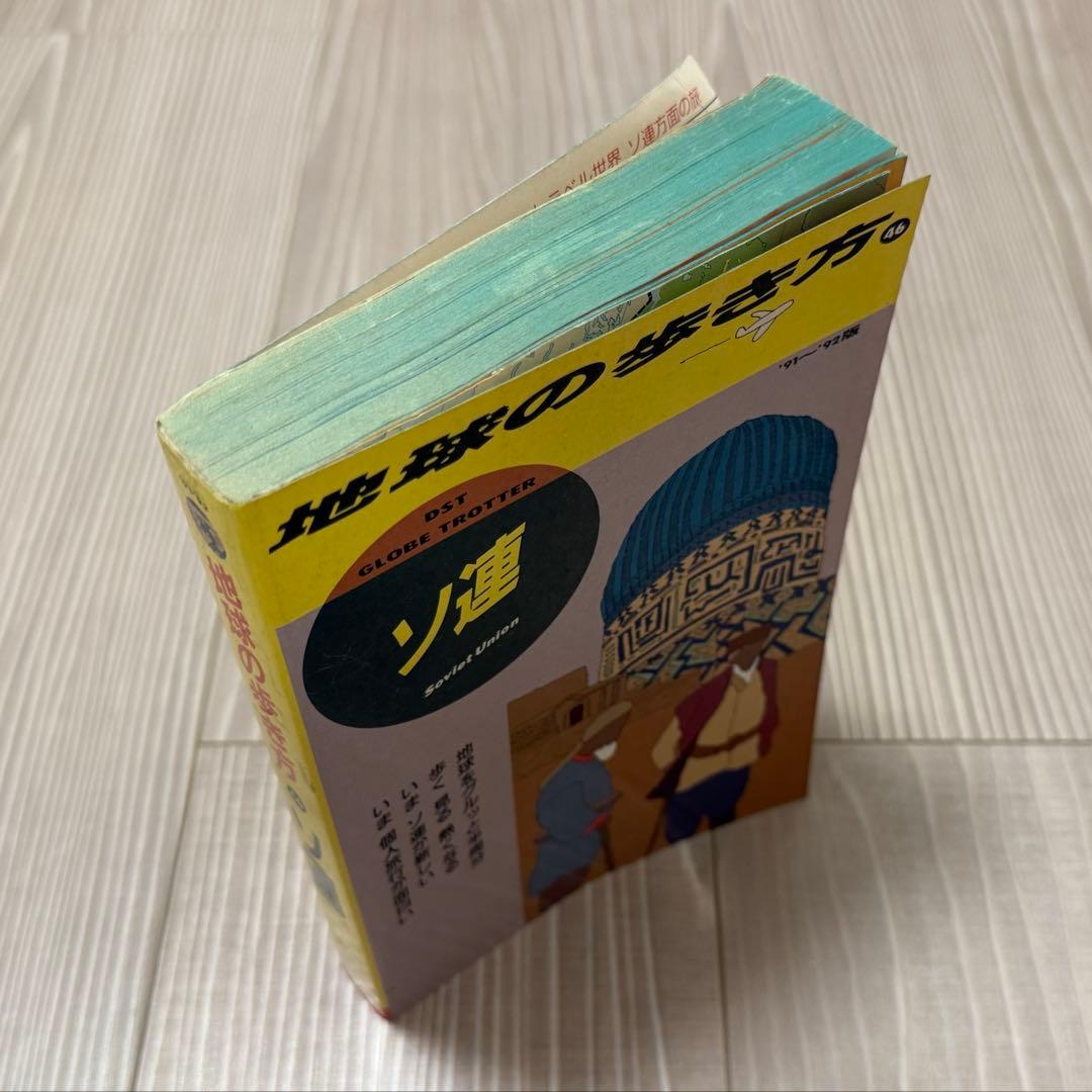 地球の歩き方 46 ソ連 '91〜'92版 - メルカリ