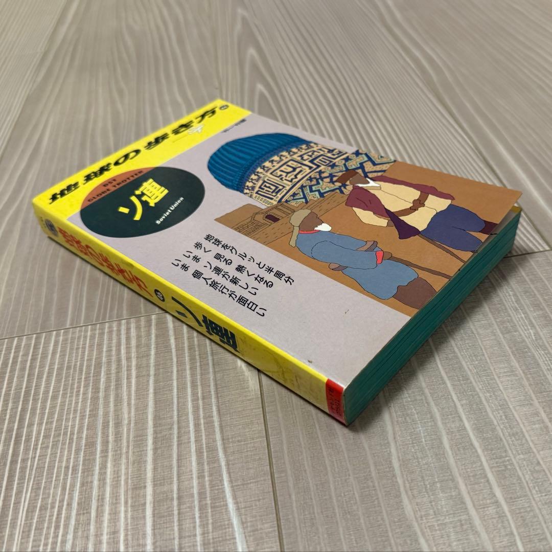 地球の歩き方 46 ソ連 '91〜'92版 - メルカリ