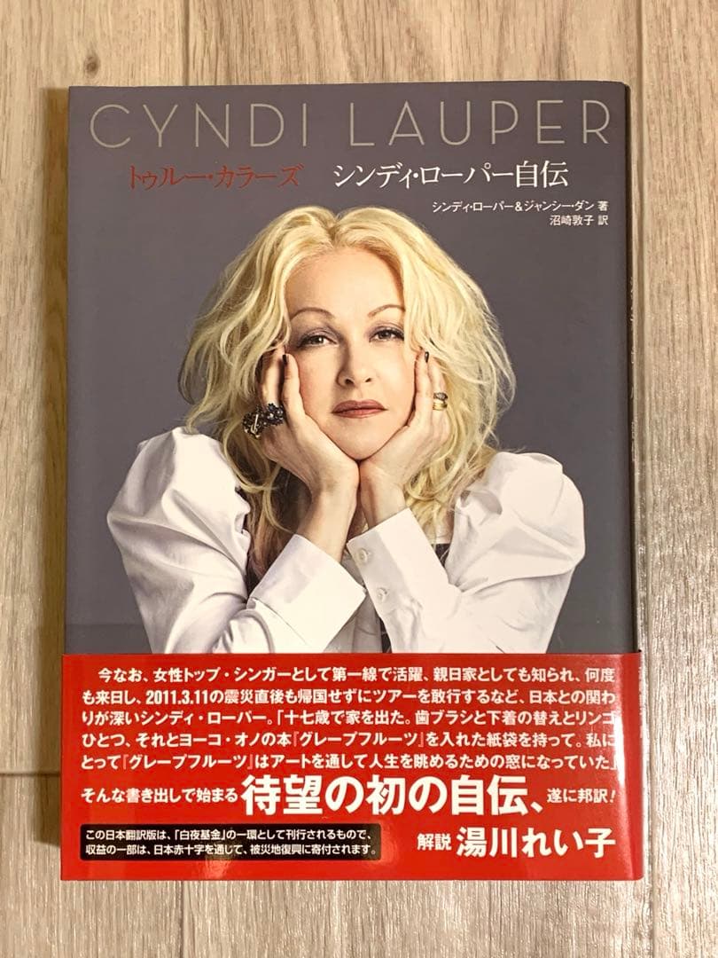 絶版本】シンディー・ローパー自伝 / トゥルー・カラーズ - メルカリ