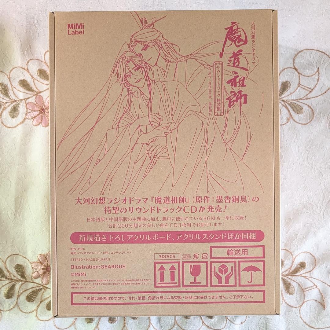 新品未開封 大河幻想ラジオドラマ 魔道祖師 サウンドトラック 特装盤 サントラ Amazon | ドラマCD 大河幻想ラジオドラマ魔道祖師サウンドトラック「特