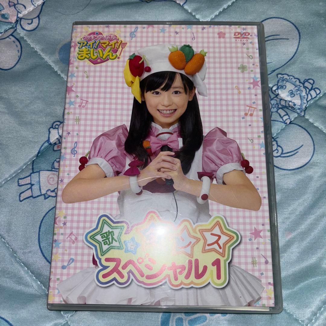 クッキンアイドル アイ!マイ!まいん! 歌とダンススペシャル 1 福原遥