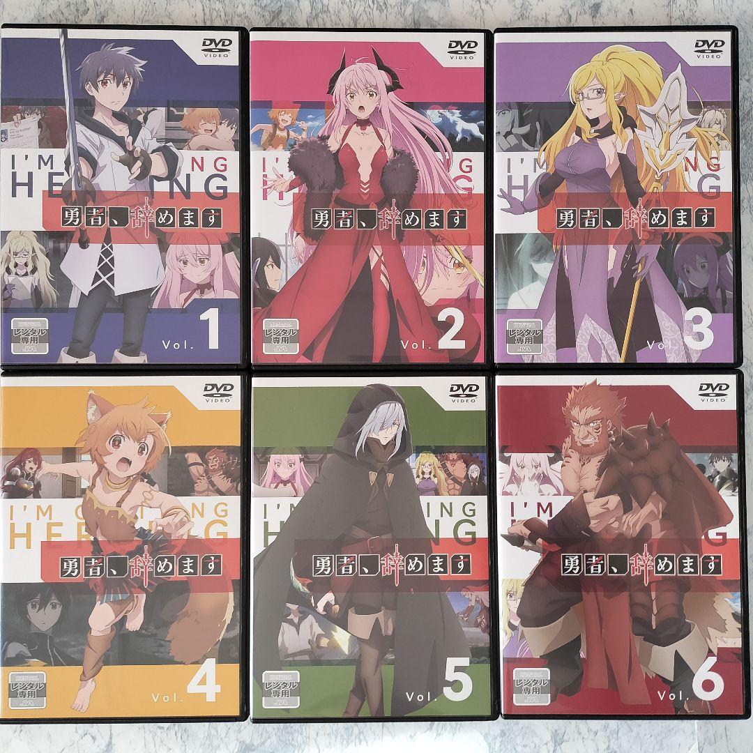 DVD　勇者、辞めます　全6巻　新品ケース付