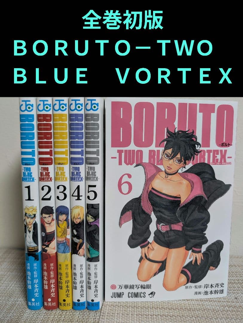 全巻初版】BORUTO－TWO BLUE VORTEX－1〜6巻