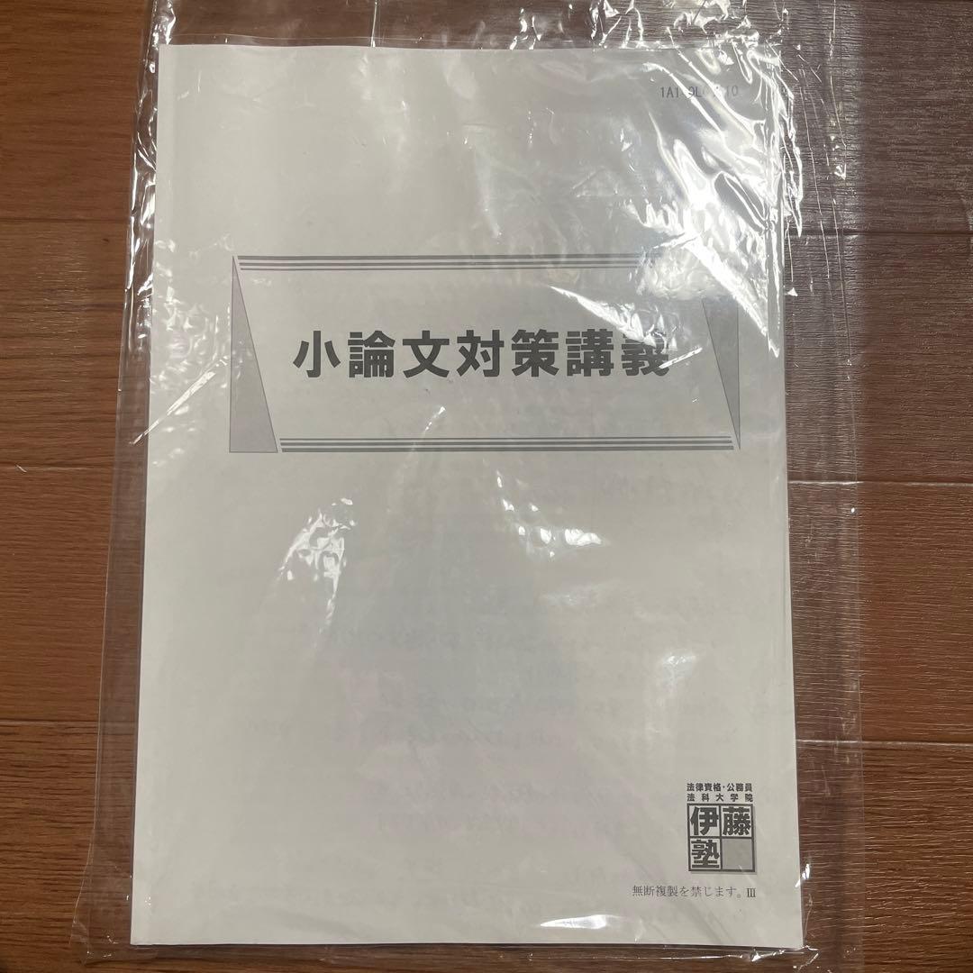 伊藤塾 法科大学院小論文対策講義テキスト 法科大学院(ロースクール)小論文速習テキスト 思考の模索技術 | SAKKI