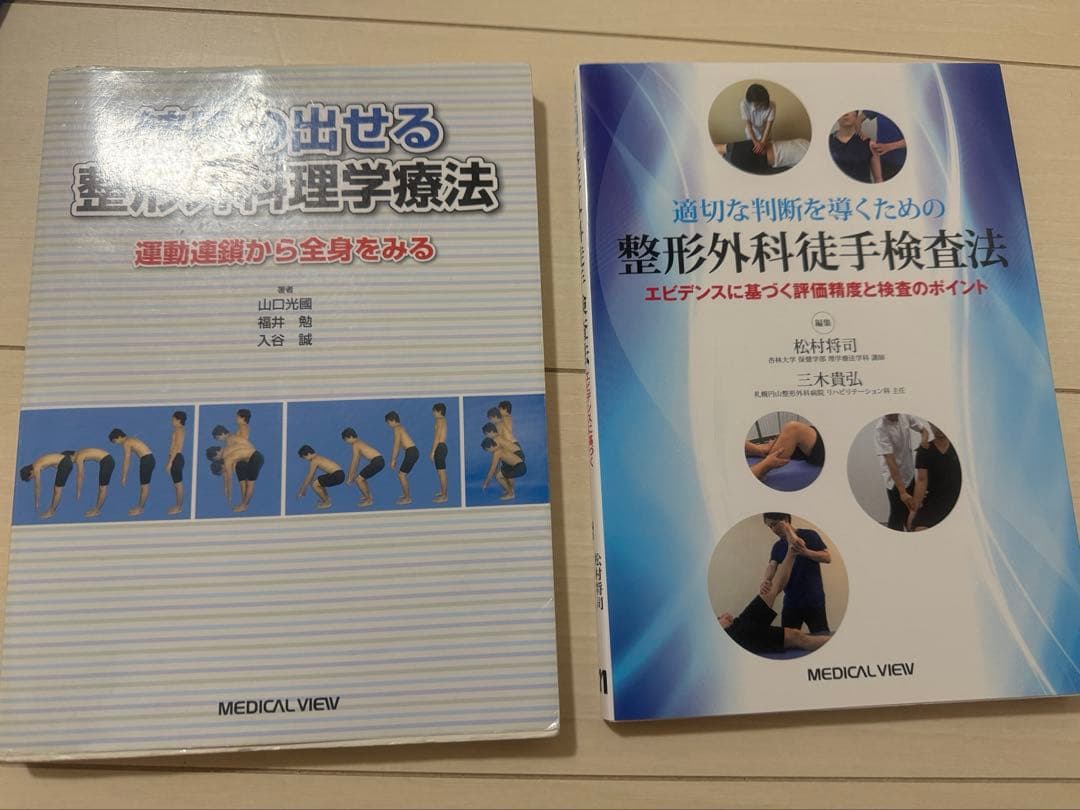 結果の出せる整形外科理学療法　適切な判断を導くための整形外科徒手検査法2冊セット メジカルビュー社｜理学療法士｜結果の出せる整形外科理学療法