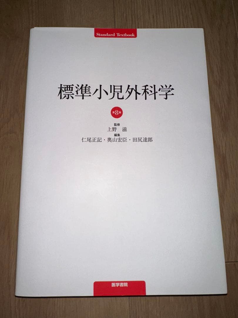 【裁断済み】標準小児外科学 第2版 商品詳細ページ | メディカルブックセンター