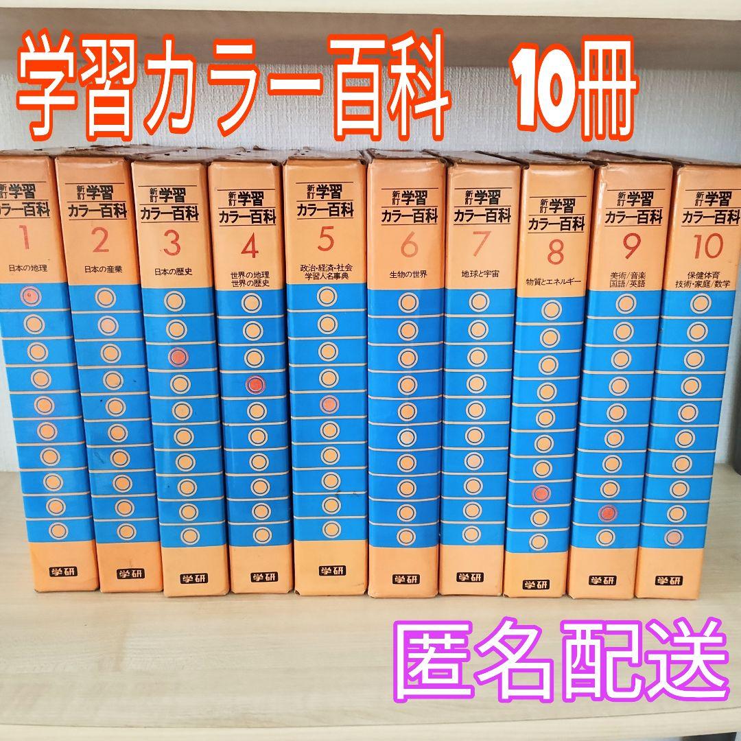新訂学習 カラー百科事典 1〜10 定価¥3200×10冊 1972年発行 - メルカリ
