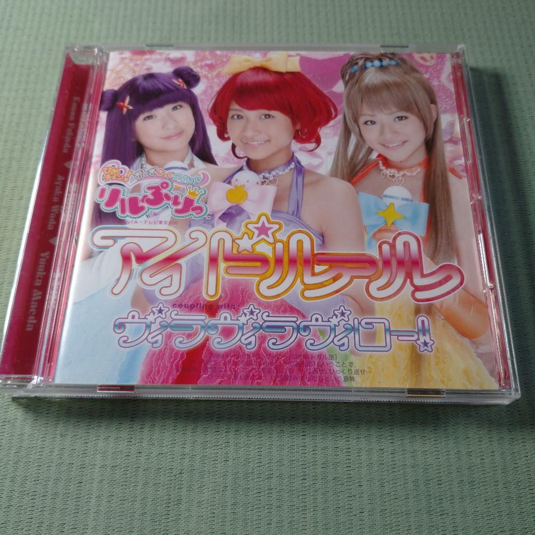 アイドルール 初回生産限定盤 CD ☆初回特典カード付き！ リルぷりっ