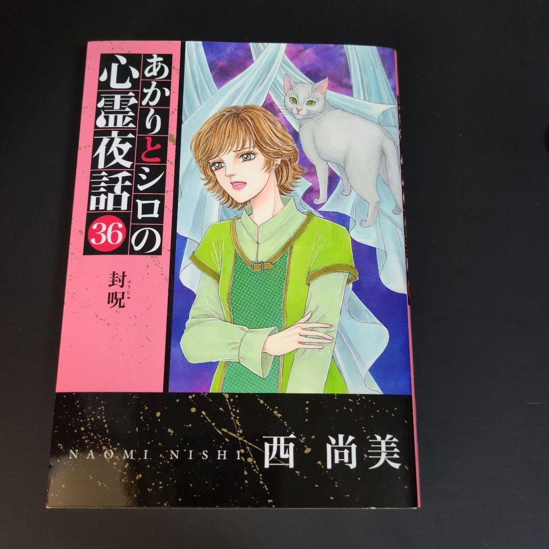 あかりとシロの心霊夜話 36冊 全巻 初版帯付き