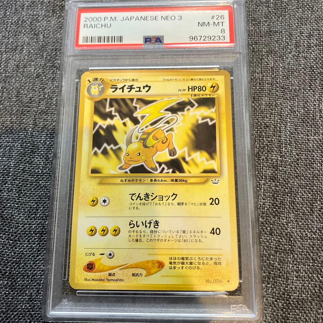 ポケカ ライチュウ 旧裏 Neo3 #26 HP80 NM-MT PSA 8 - メルカリ