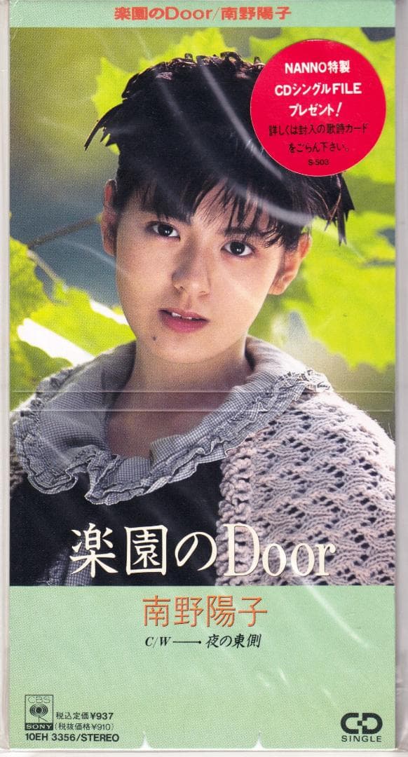 8cmCD 南野陽子♪楽園のDoor☆オリジナル外袋 - メルカリ