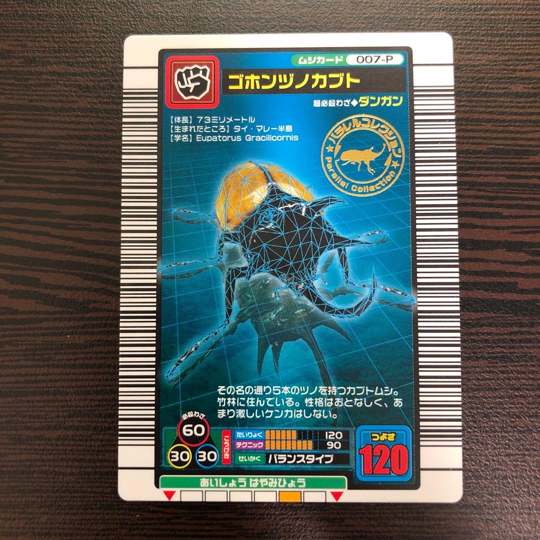 ムシキング ゴホンヅノカブト 2004ファースト拡張 パラレル